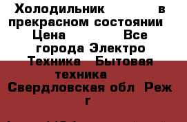 Холодильник “Samsung“ в прекрасном состоянии › Цена ­ 23 000 - Все города Электро-Техника » Бытовая техника   . Свердловская обл.,Реж г.